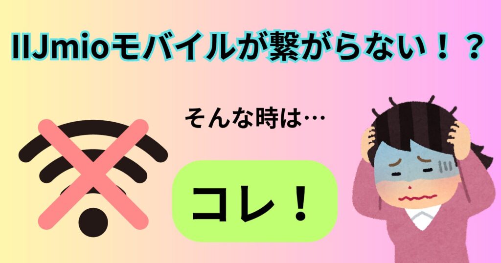 IIJmio繋がらない-1-pdf-